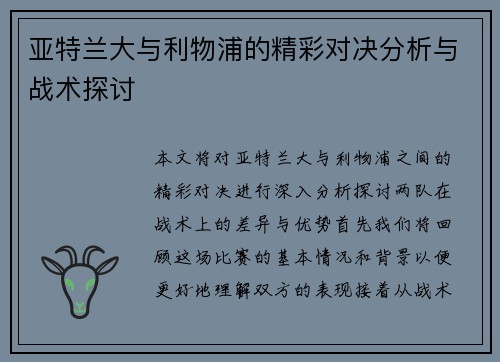 亚特兰大与利物浦的精彩对决分析与战术探讨