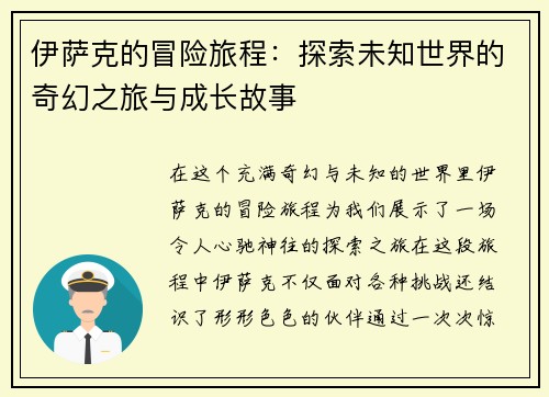 伊萨克的冒险旅程：探索未知世界的奇幻之旅与成长故事