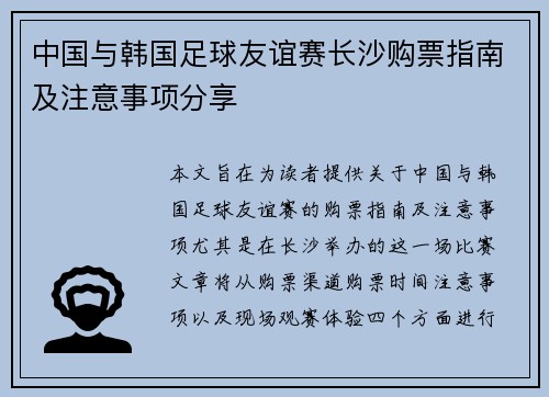中国与韩国足球友谊赛长沙购票指南及注意事项分享