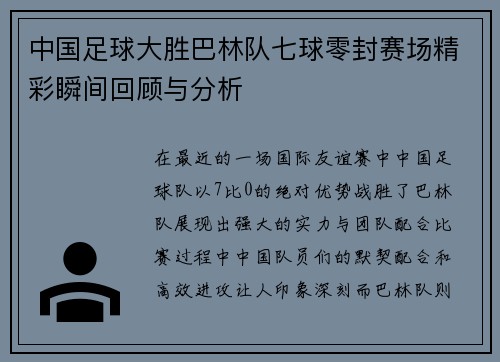 中国足球大胜巴林队七球零封赛场精彩瞬间回顾与分析