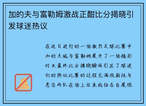 加的夫与富勒姆激战正酣比分揭晓引发球迷热议