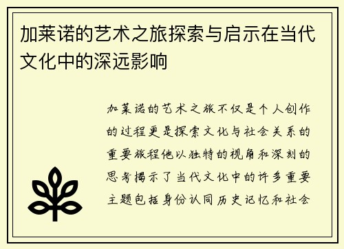 加莱诺的艺术之旅探索与启示在当代文化中的深远影响