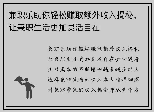 兼职乐助你轻松赚取额外收入揭秘，让兼职生活更加灵活自在