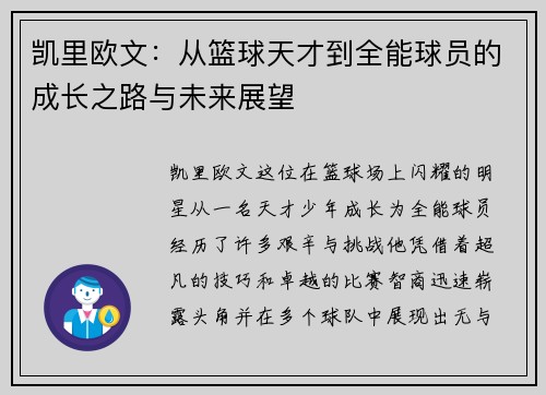 凯里欧文：从篮球天才到全能球员的成长之路与未来展望