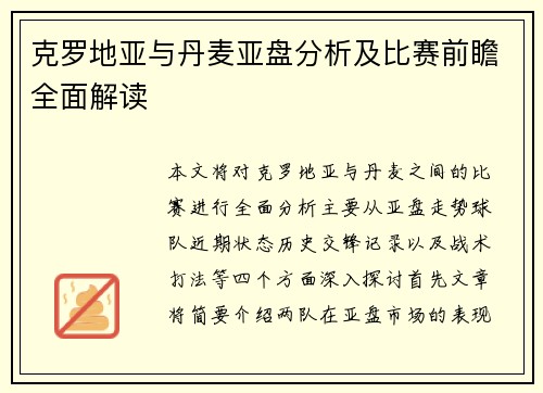 克罗地亚与丹麦亚盘分析及比赛前瞻全面解读