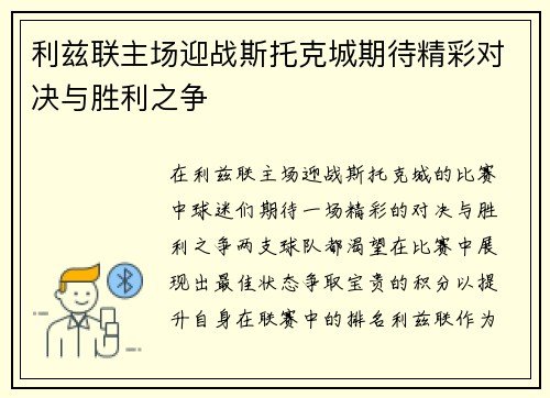 利兹联主场迎战斯托克城期待精彩对决与胜利之争