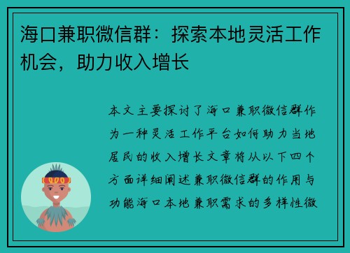 海口兼职微信群：探索本地灵活工作机会，助力收入增长