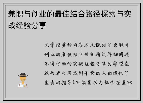 兼职与创业的最佳结合路径探索与实战经验分享