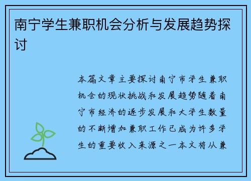 南宁学生兼职机会分析与发展趋势探讨