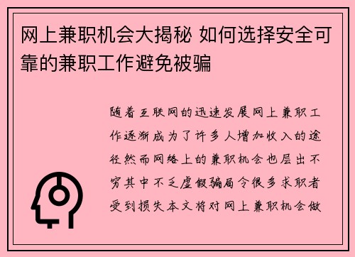 网上兼职机会大揭秘 如何选择安全可靠的兼职工作避免被骗