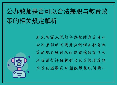 公办教师是否可以合法兼职与教育政策的相关规定解析
