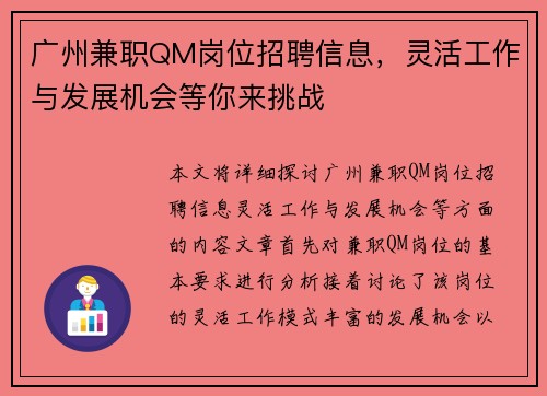 广州兼职QM岗位招聘信息，灵活工作与发展机会等你来挑战