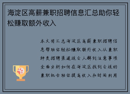 海淀区高薪兼职招聘信息汇总助你轻松赚取额外收入