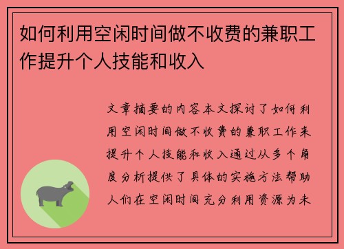 如何利用空闲时间做不收费的兼职工作提升个人技能和收入
