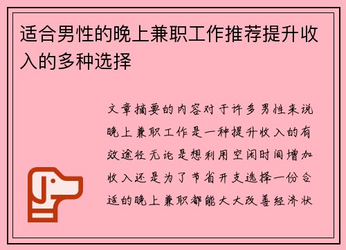 适合男性的晚上兼职工作推荐提升收入的多种选择