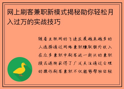 网上刷客兼职新模式揭秘助你轻松月入过万的实战技巧