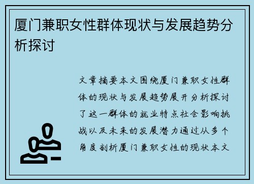 厦门兼职女性群体现状与发展趋势分析探讨