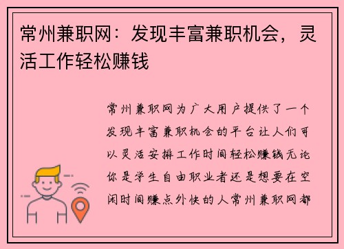 常州兼职网：发现丰富兼职机会，灵活工作轻松赚钱