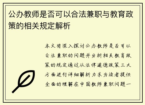 公办教师是否可以合法兼职与教育政策的相关规定解析