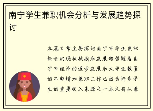 南宁学生兼职机会分析与发展趋势探讨