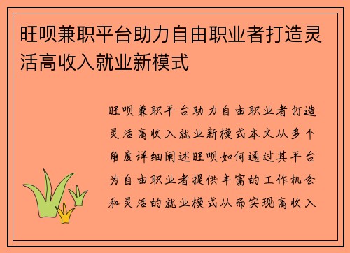 旺呗兼职平台助力自由职业者打造灵活高收入就业新模式