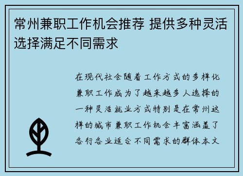常州兼职工作机会推荐 提供多种灵活选择满足不同需求