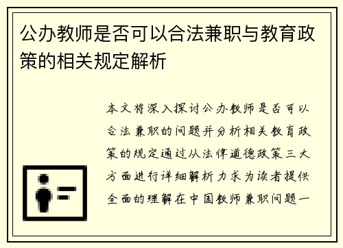 公办教师是否可以合法兼职与教育政策的相关规定解析