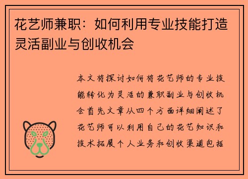 花艺师兼职：如何利用专业技能打造灵活副业与创收机会