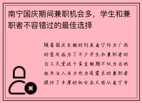 南宁国庆期间兼职机会多，学生和兼职者不容错过的最佳选择