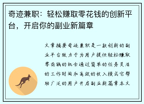 奇迹兼职：轻松赚取零花钱的创新平台，开启你的副业新篇章