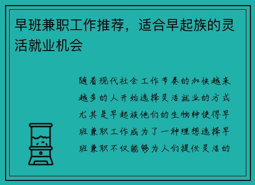 早班兼职工作推荐，适合早起族的灵活就业机会