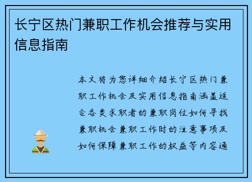 长宁区热门兼职工作机会推荐与实用信息指南