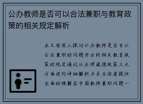 公办教师是否可以合法兼职与教育政策的相关规定解析