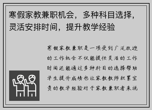 寒假家教兼职机会，多种科目选择，灵活安排时间，提升教学经验