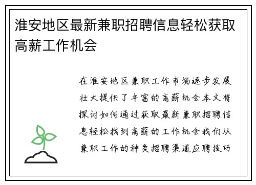 淮安地区最新兼职招聘信息轻松获取高薪工作机会