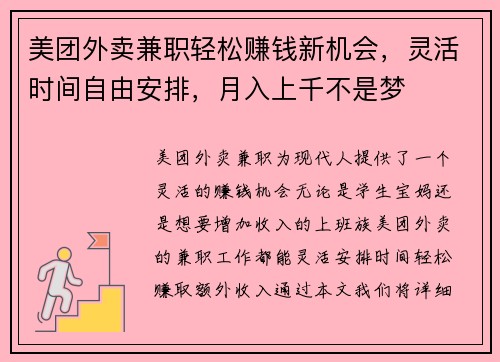 美团外卖兼职轻松赚钱新机会，灵活时间自由安排，月入上千不是梦