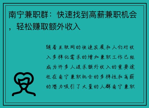 南宁兼职群：快速找到高薪兼职机会，轻松赚取额外收入