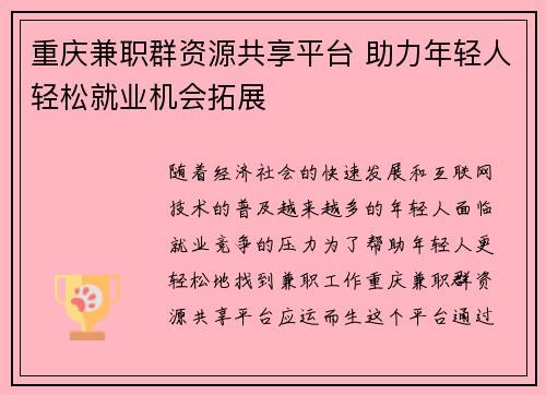 重庆兼职群资源共享平台 助力年轻人轻松就业机会拓展
