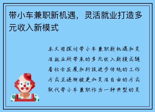 带小车兼职新机遇，灵活就业打造多元收入新模式