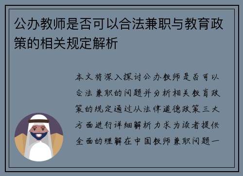 公办教师是否可以合法兼职与教育政策的相关规定解析