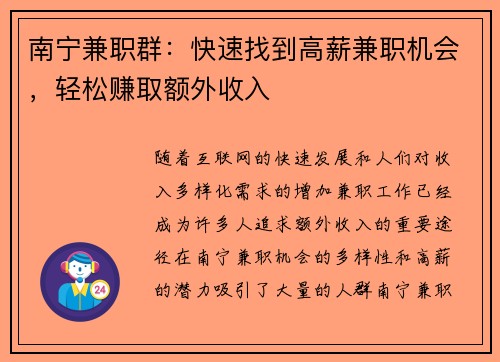 南宁兼职群：快速找到高薪兼职机会，轻松赚取额外收入