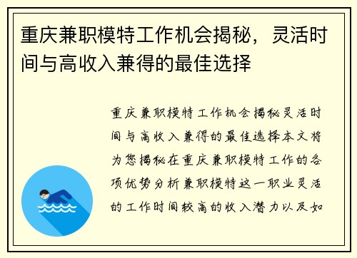 重庆兼职模特工作机会揭秘，灵活时间与高收入兼得的最佳选择