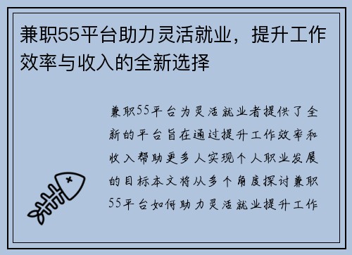 兼职55平台助力灵活就业，提升工作效率与收入的全新选择