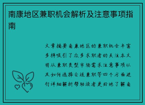 南康地区兼职机会解析及注意事项指南