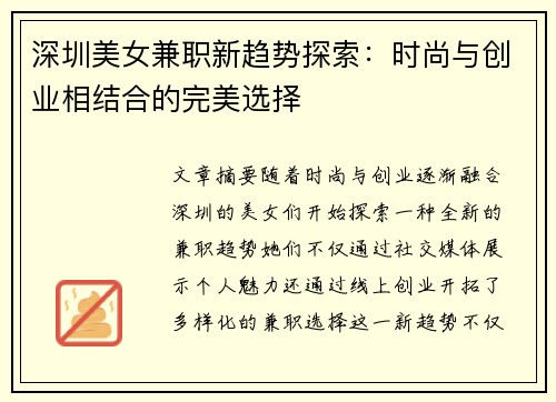 深圳美女兼职新趋势探索：时尚与创业相结合的完美选择