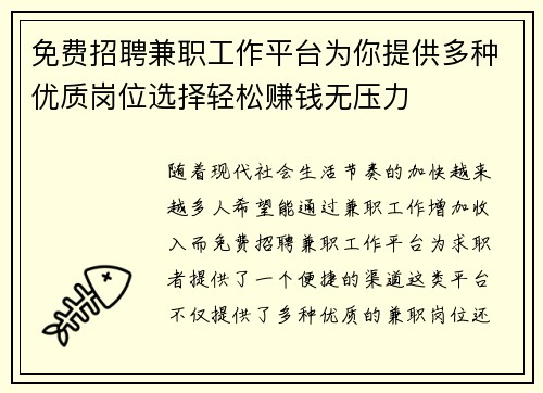 免费招聘兼职工作平台为你提供多种优质岗位选择轻松赚钱无压力