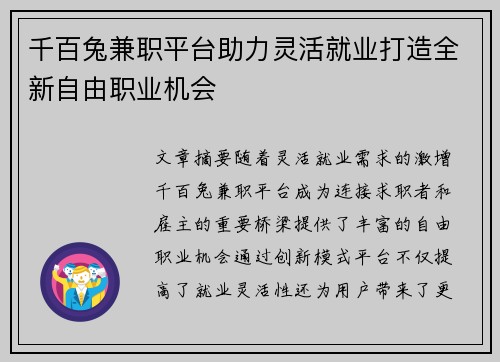 千百兔兼职平台助力灵活就业打造全新自由职业机会