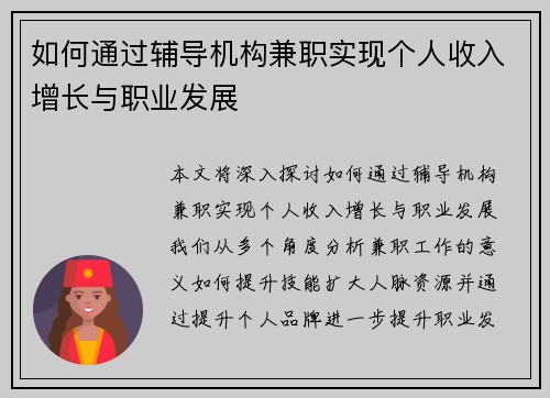如何通过辅导机构兼职实现个人收入增长与职业发展