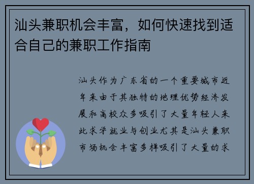 汕头兼职机会丰富，如何快速找到适合自己的兼职工作指南