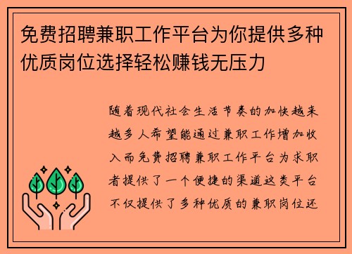 免费招聘兼职工作平台为你提供多种优质岗位选择轻松赚钱无压力
